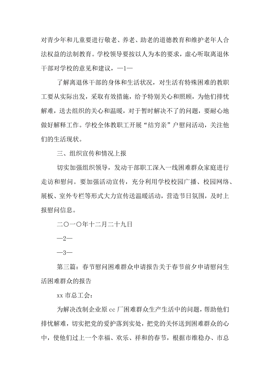 春节困难群众慰问活动实施方案_第3页