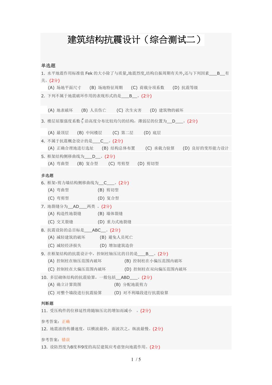 建筑结构抗震设计(综合测试二)_第1页