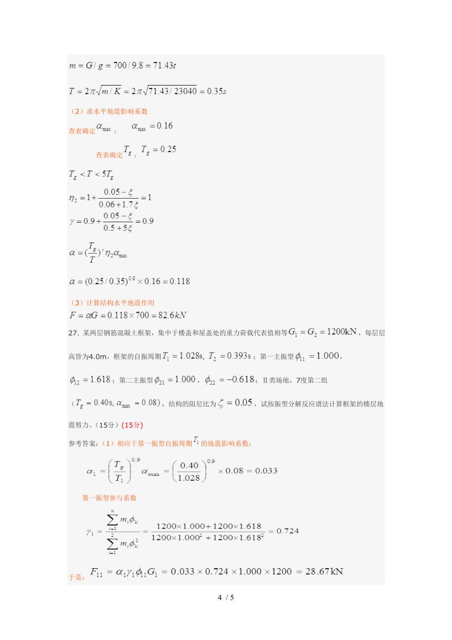 建筑结构抗震设计(综合测试二)_第4页