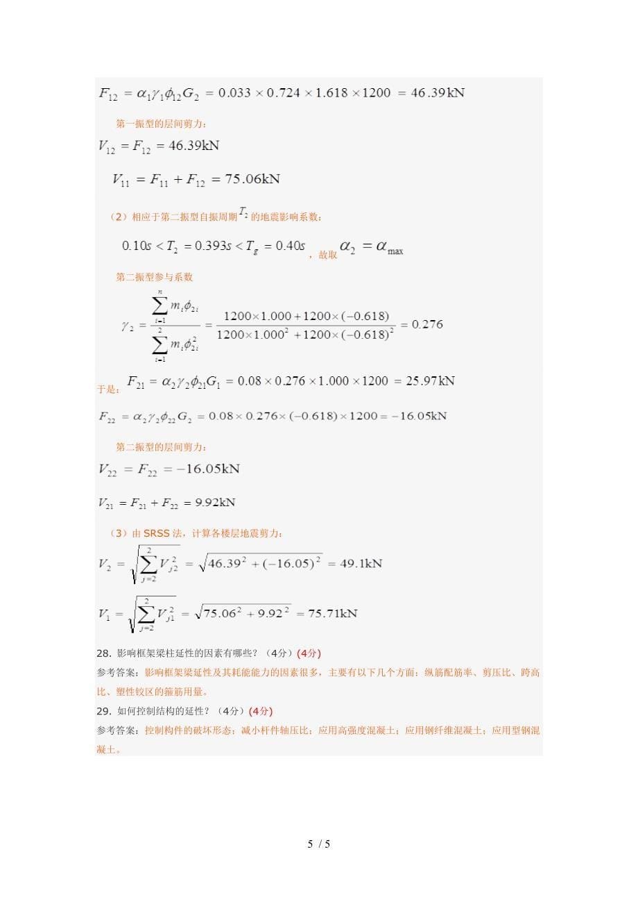 建筑结构抗震设计(综合测试二)_第5页