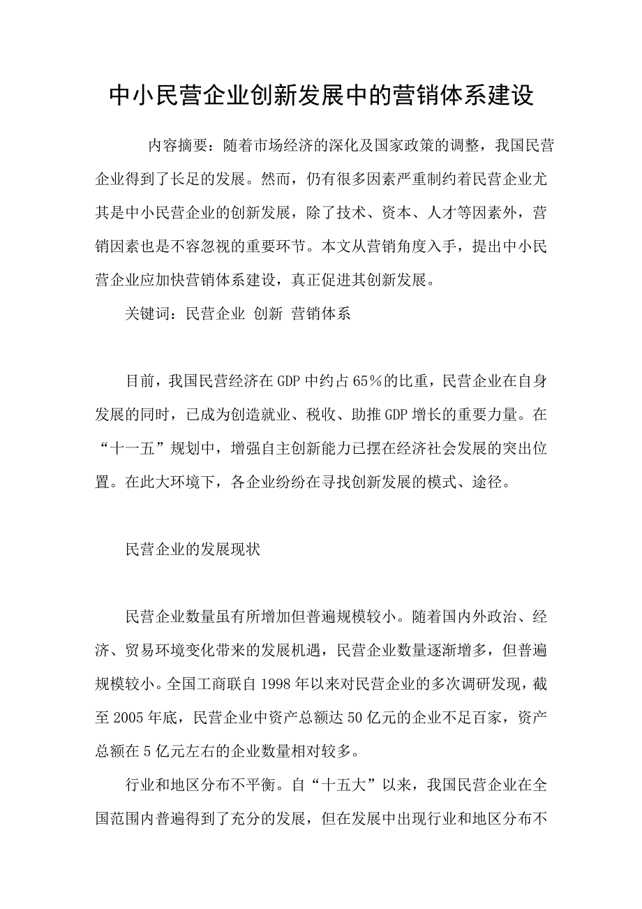 中小民营企业创新发展中的营销体系建设_第1页