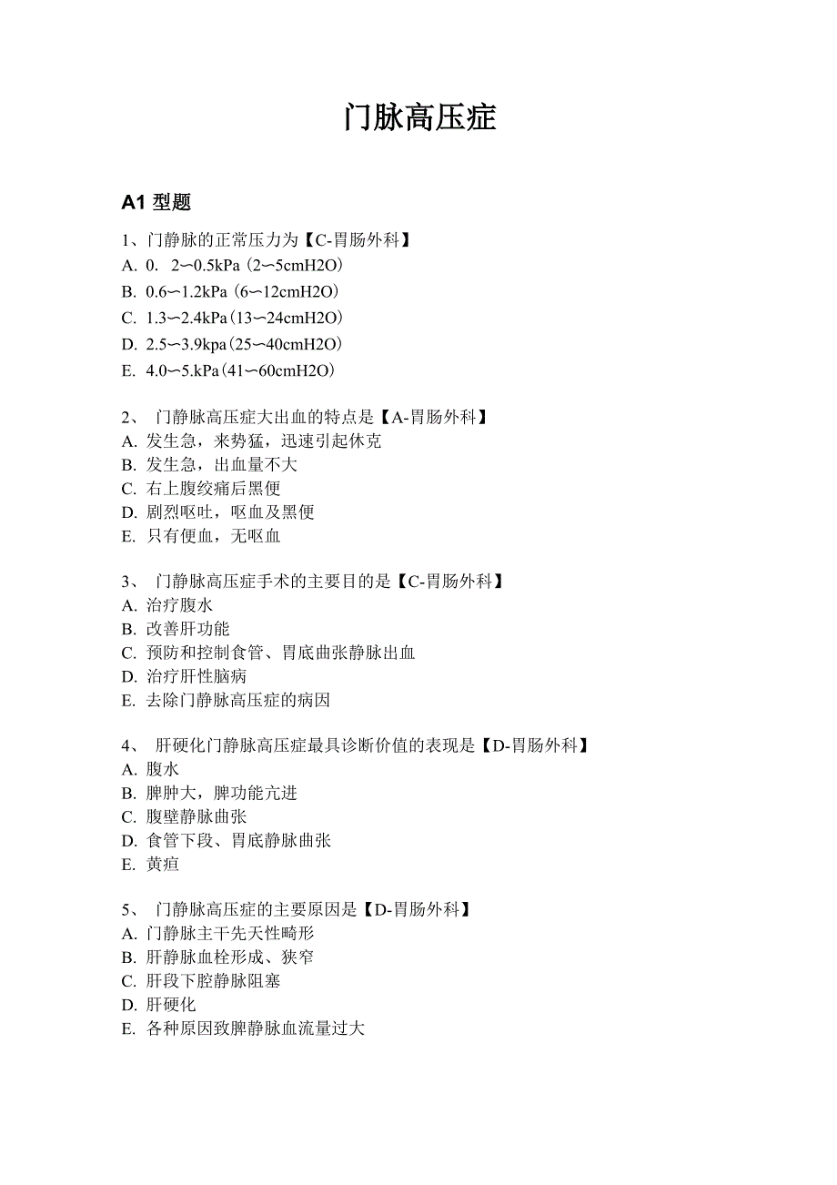 题库-门脉高压症李杰华_第1页
