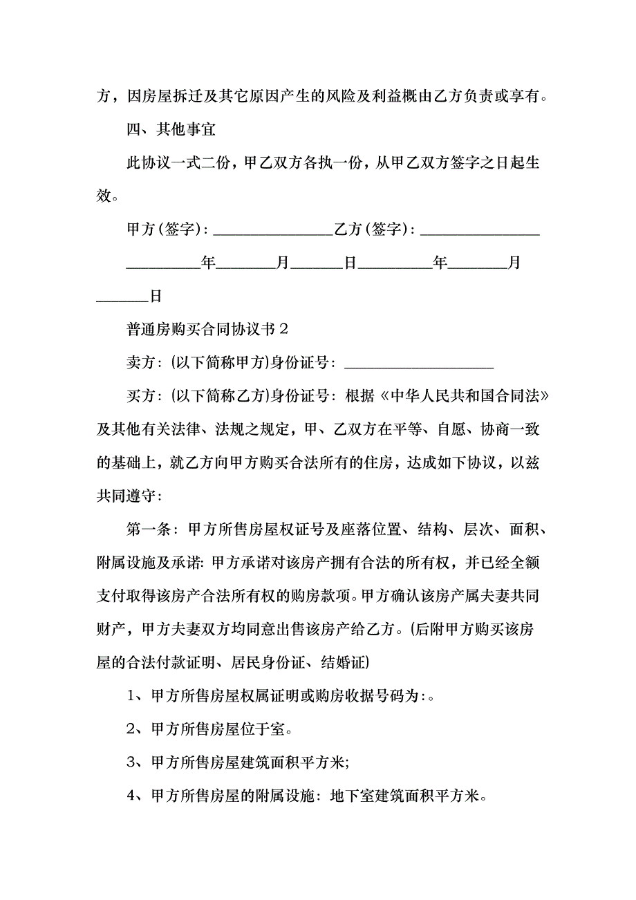 普通房购买合同协议书_第2页