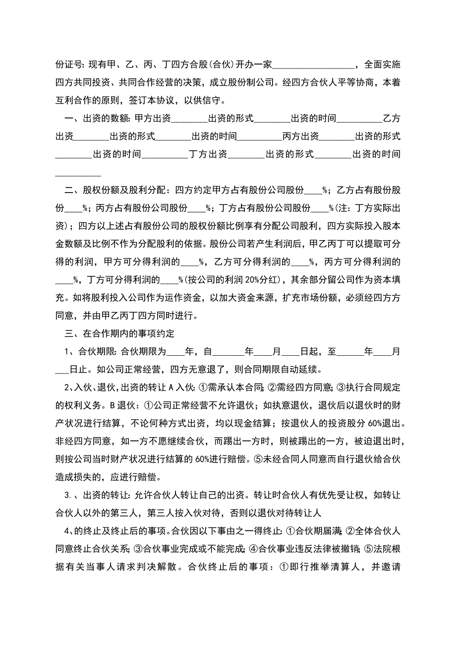 股份合同集锦五篇.docx_第4页
