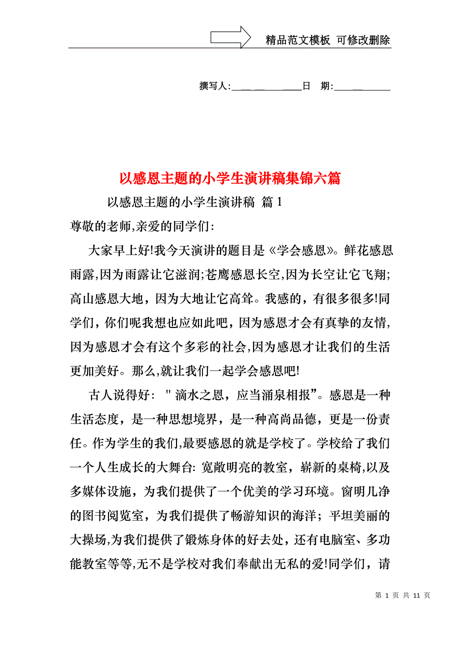 以感恩主题的小学生演讲稿集锦六篇_第1页