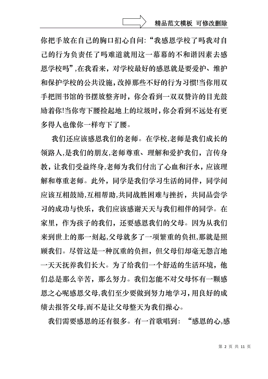 以感恩主题的小学生演讲稿集锦六篇_第2页