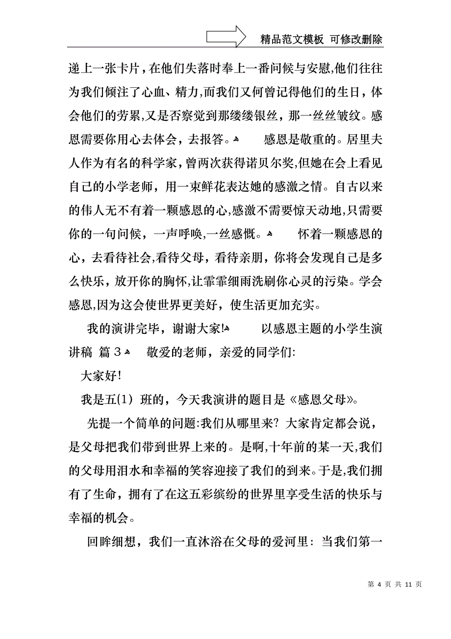 以感恩主题的小学生演讲稿集锦六篇_第4页