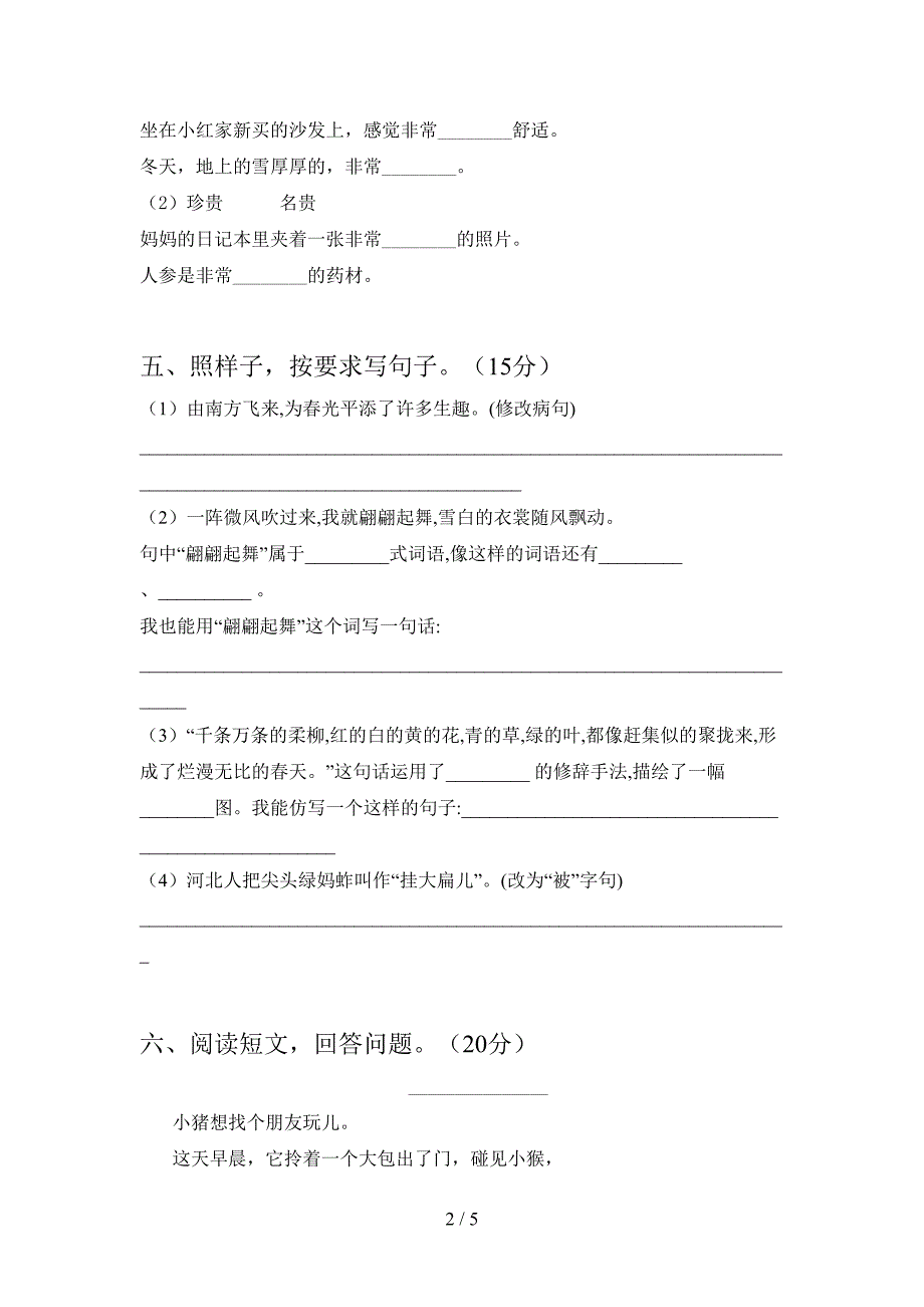 2021年语文版三年级语文下册期中考试卷全面.doc_第2页