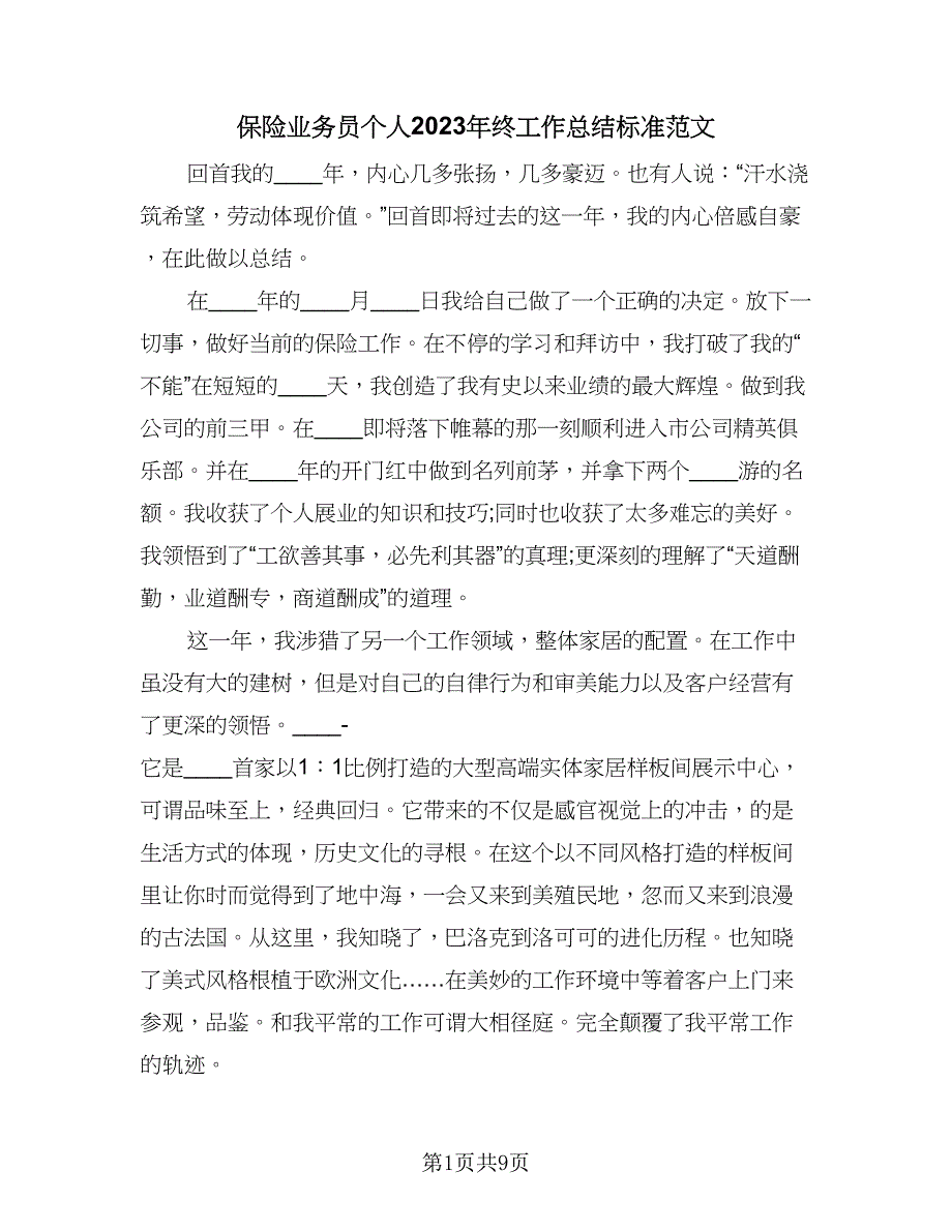 保险业务员个人2023年终工作总结标准范文（5篇）.doc_第1页