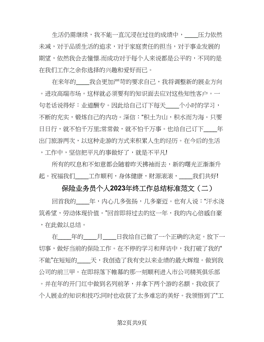 保险业务员个人2023年终工作总结标准范文（5篇）.doc_第2页