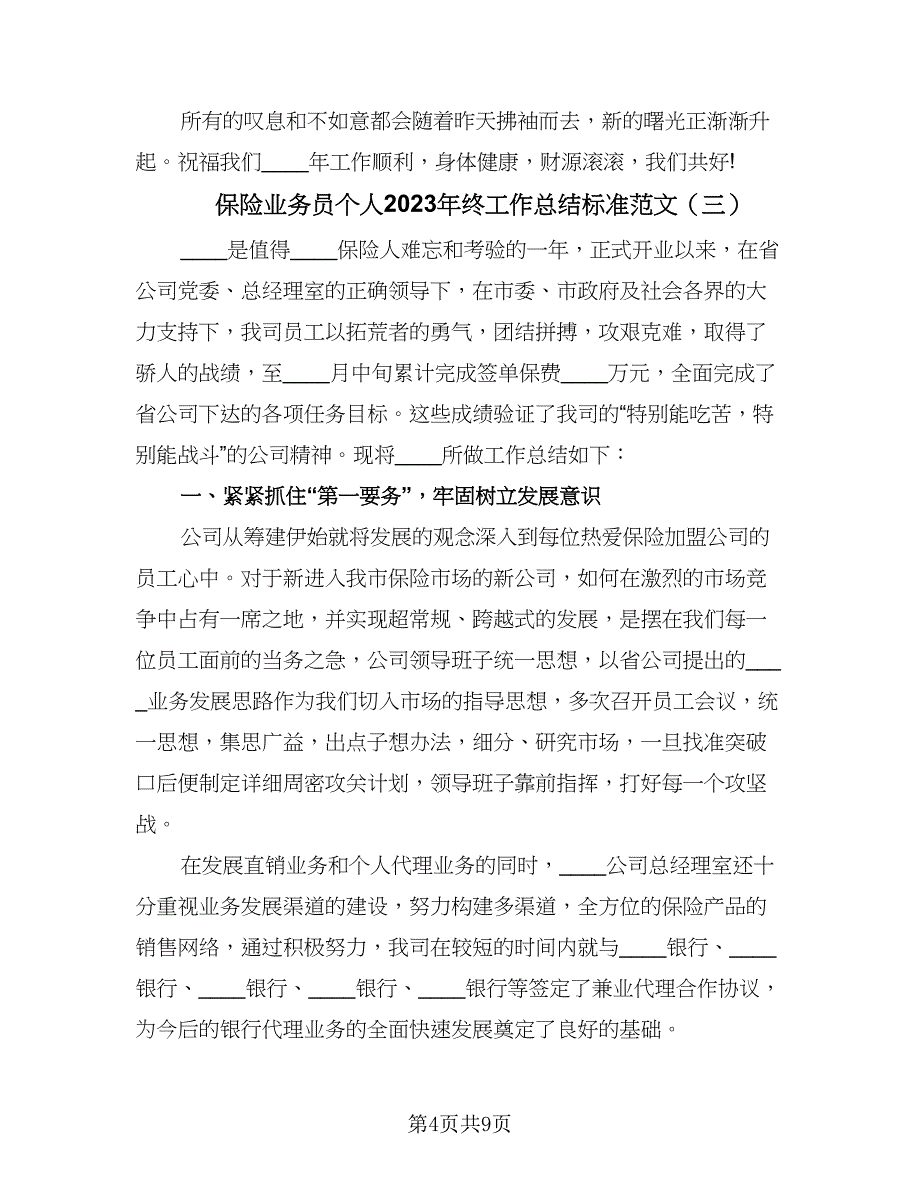 保险业务员个人2023年终工作总结标准范文（5篇）.doc_第4页