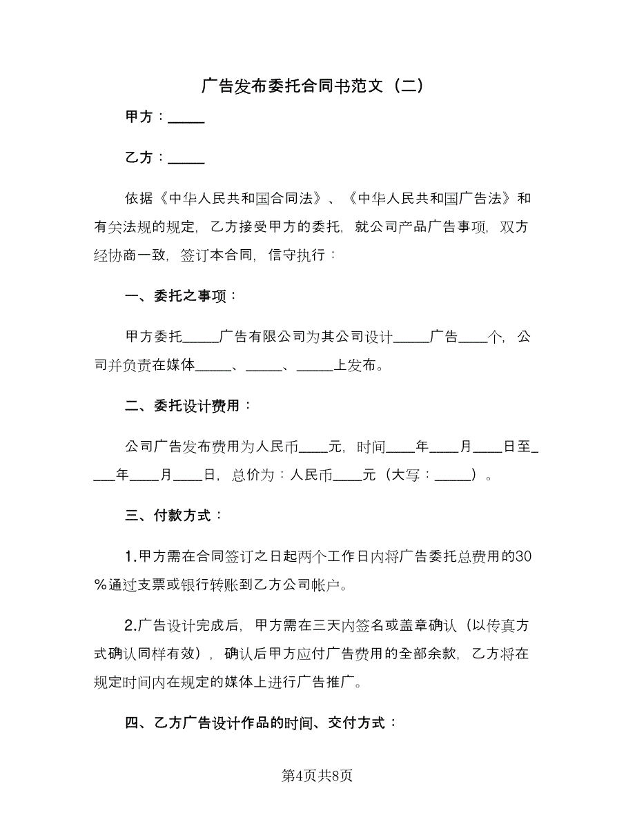 广告发布委托合同书范文（三篇）.doc_第4页