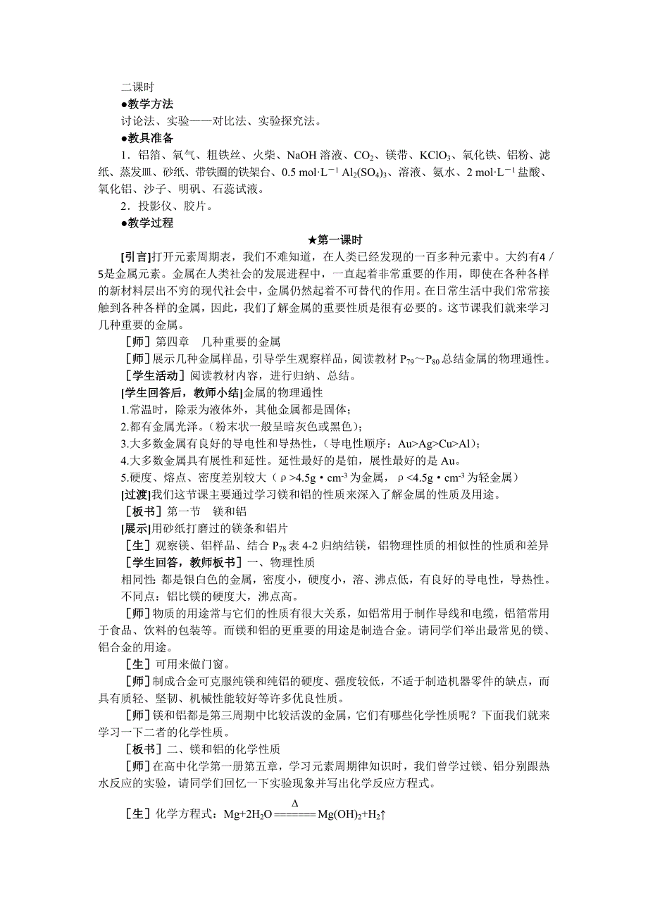 高中化学《镁和铝》第一课时教案 大纲人教版_第2页