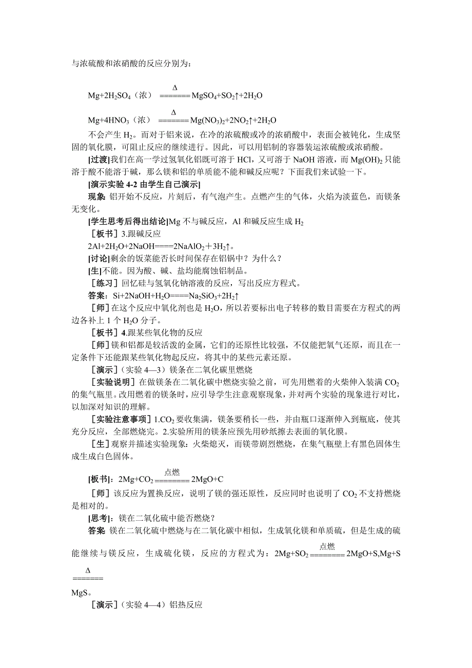 高中化学《镁和铝》第一课时教案 大纲人教版_第4页