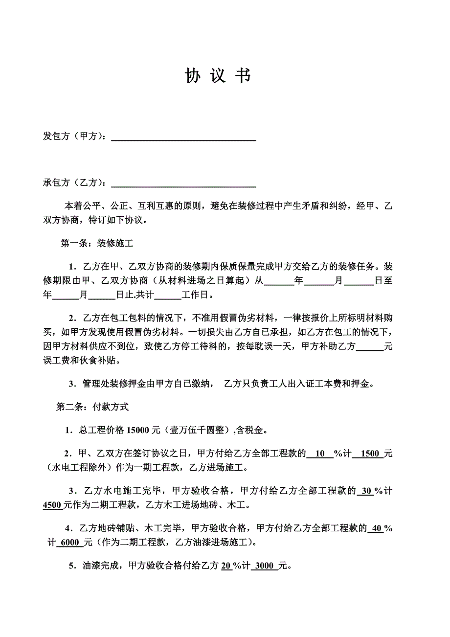 装修协议14667174949_第1页