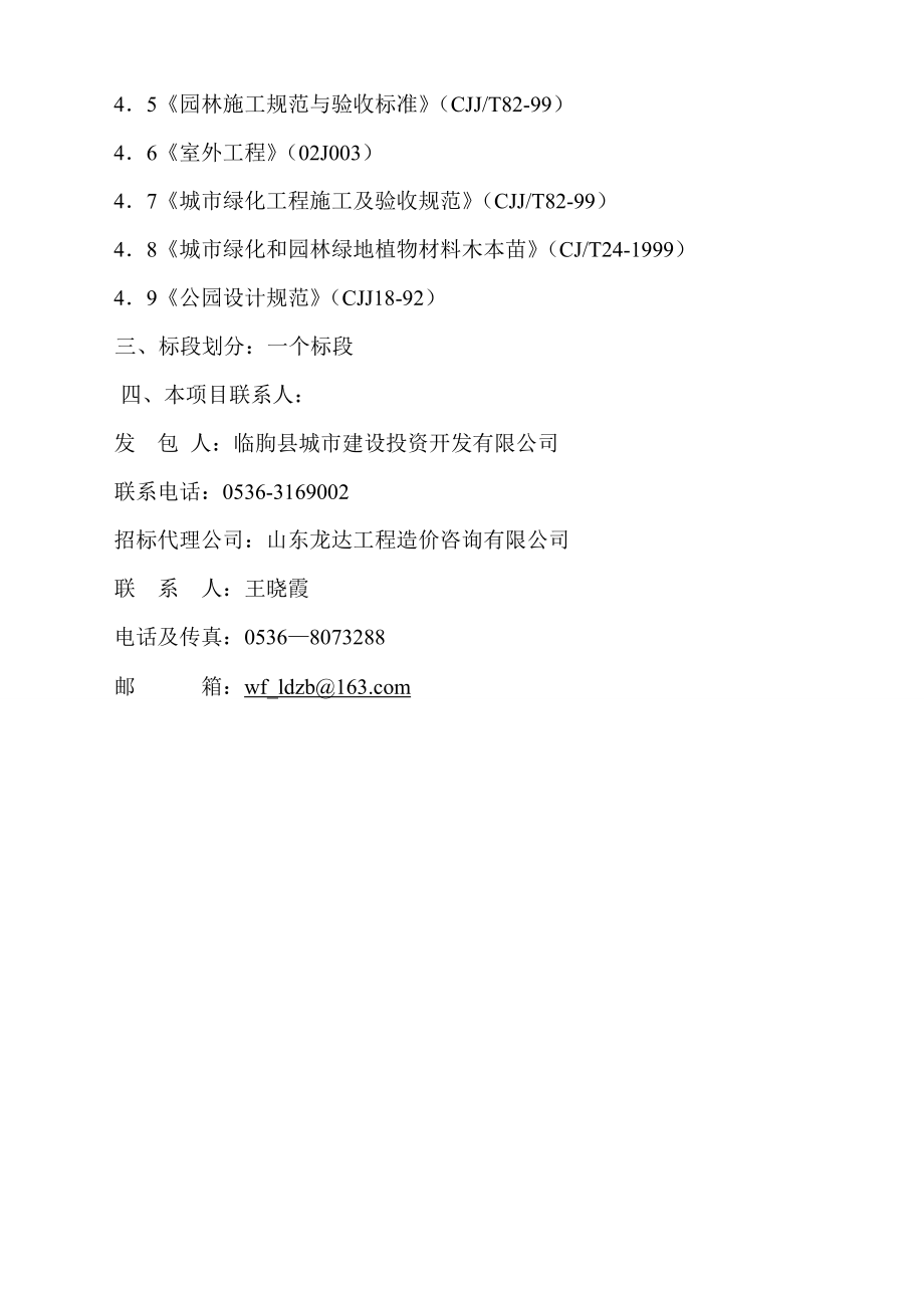 临朐县小陡沟片区一期绿化景观工程招标文件_第4页