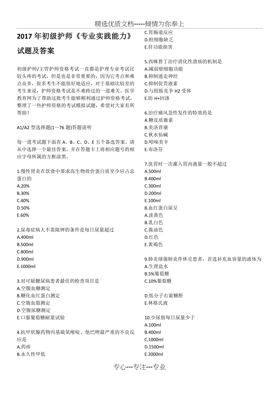 2017年初级护师考试《专业实践能力》试题和答案(共13页)_第1页