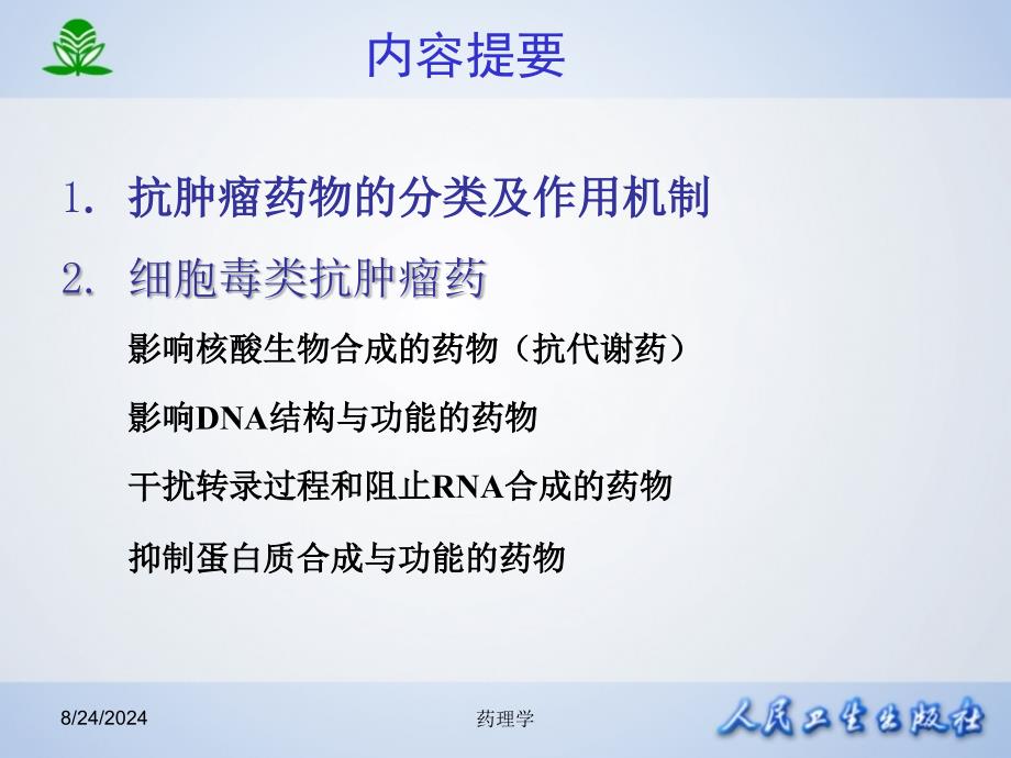 北京大学药理学课件第四十七章抗恶性肿瘤药文档资料_第1页