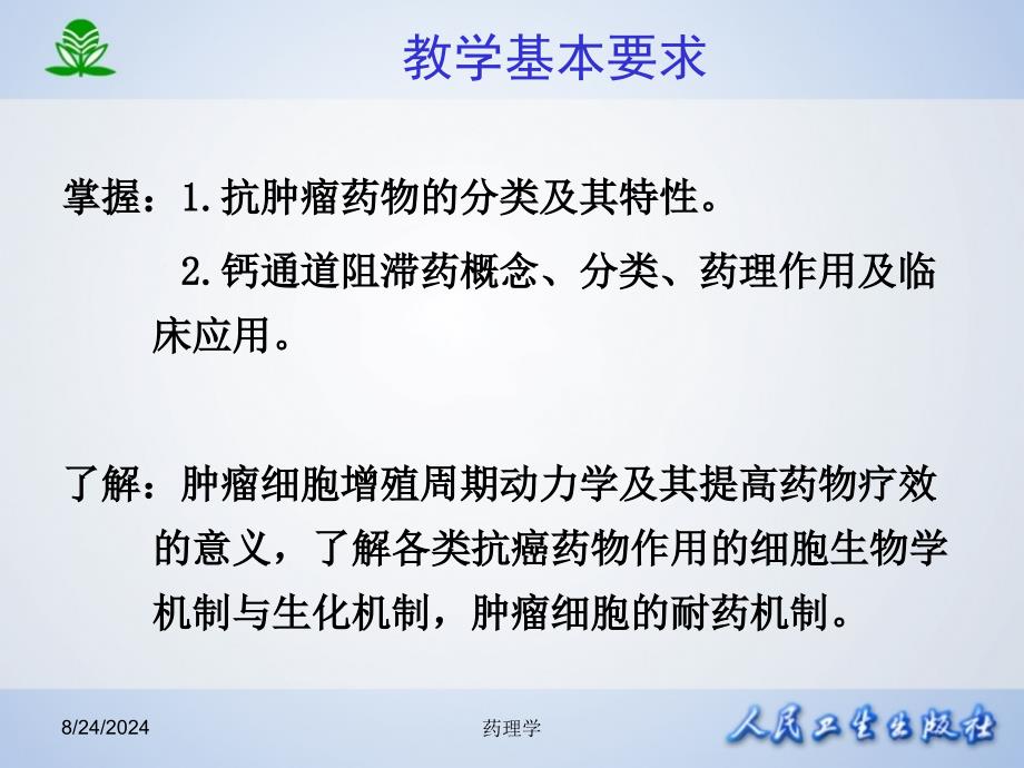 北京大学药理学课件第四十七章抗恶性肿瘤药文档资料_第3页