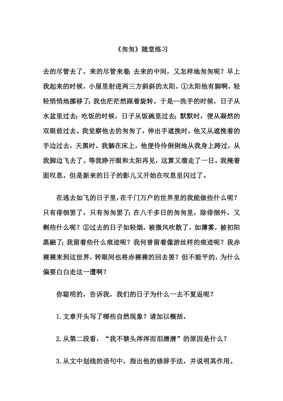 六年级语文课后练习题2匆匆_第1页