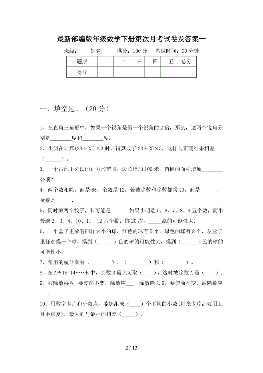 最新部编版四年级数学下册第四次月考试卷及答案(二篇).docx_第2页