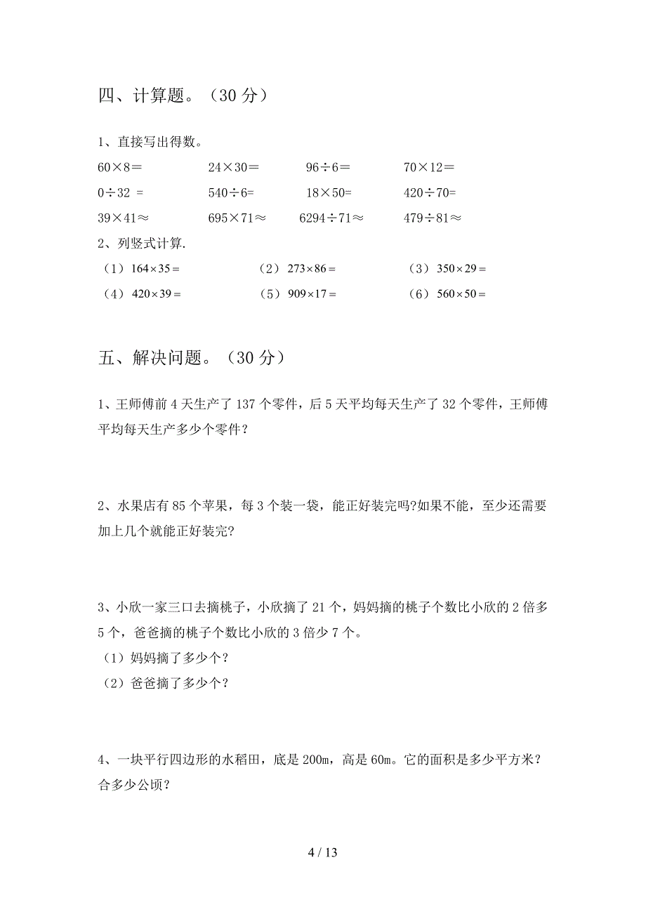 最新部编版四年级数学下册第四次月考试卷及答案(二篇).docx_第4页