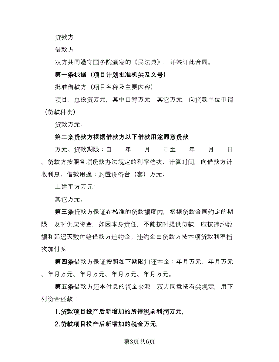 2023专项资金借贷合同简单版（三篇）.doc_第3页