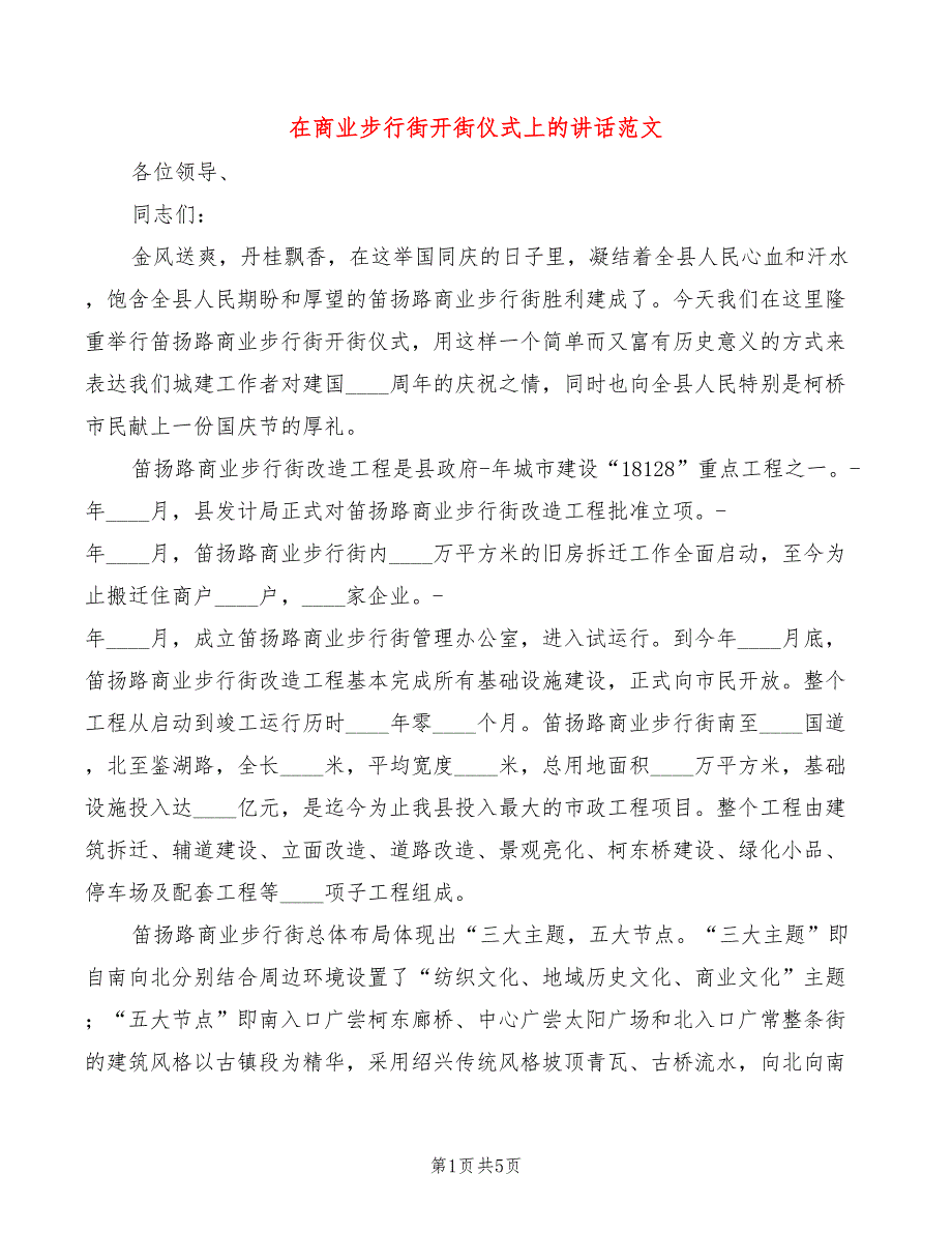 在商业步行街开街仪式上的讲话范文(4篇)_第1页