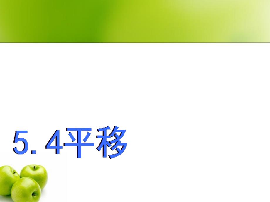 人教版七年级数学下册5.4平移课件_第2页