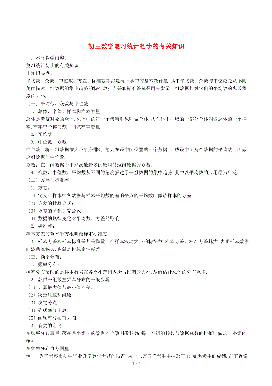 九年级数学统计初步的有关知识_第1页