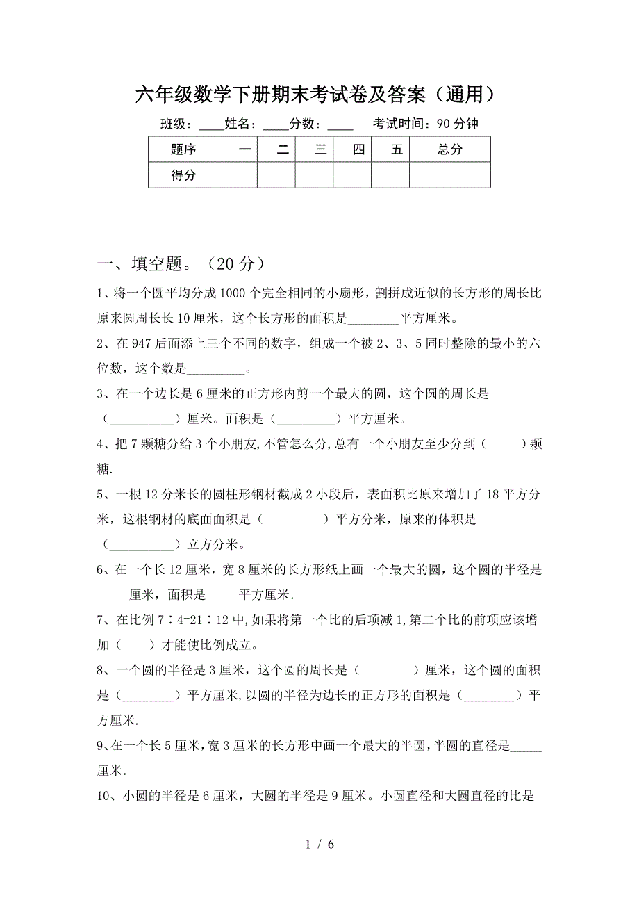 六年级数学下册期末考试卷及答案(通用).doc_第1页