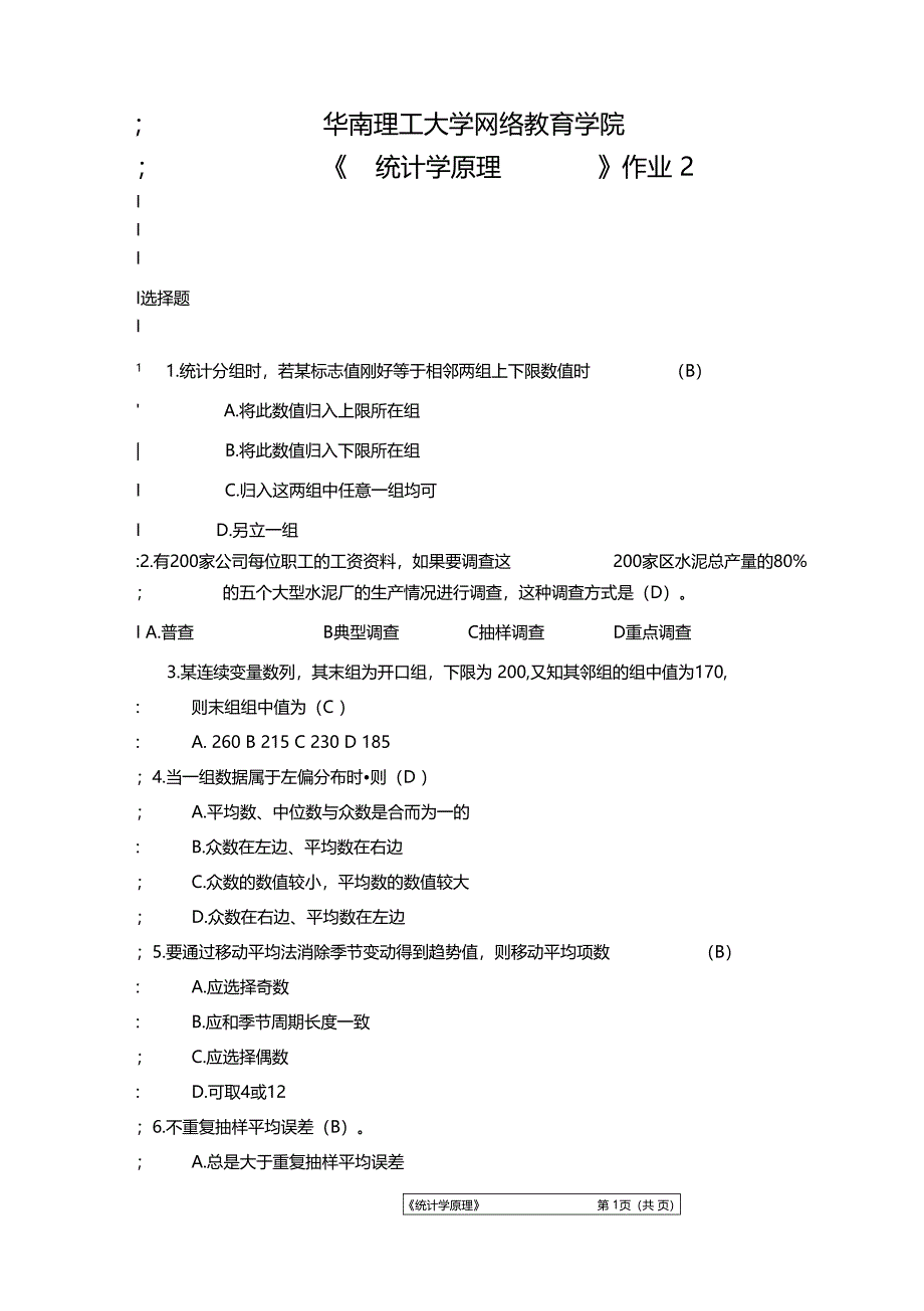 统计学作业2答案辩析_第1页