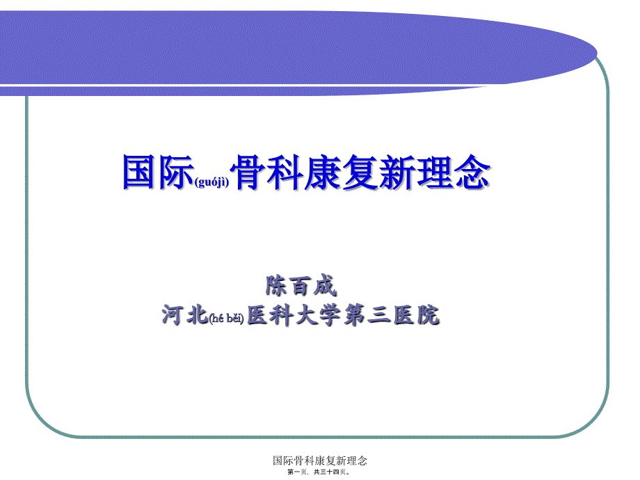 国际骨科康复新理念课件_第1页