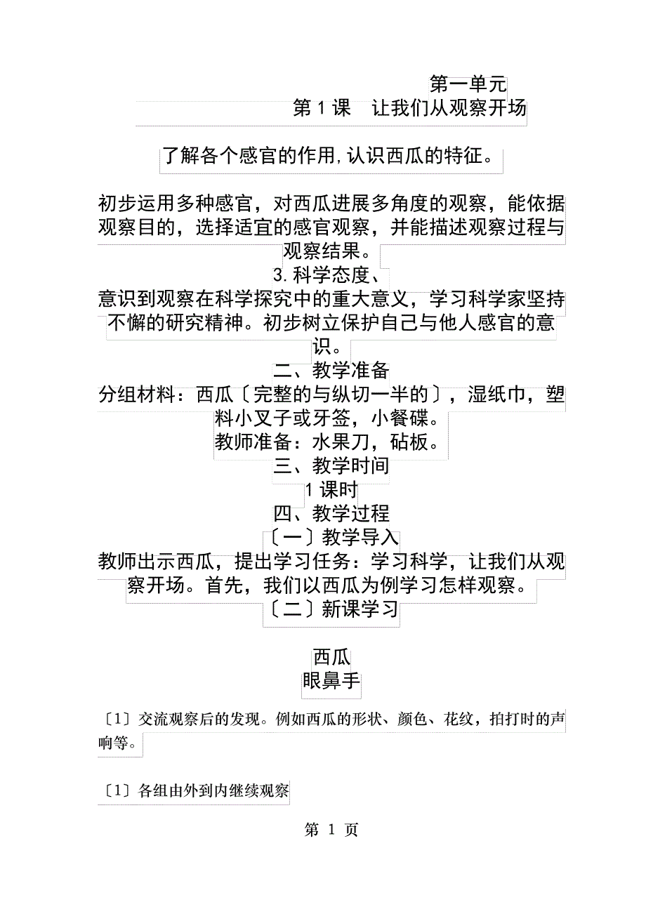 湘科科学一年级上册教案_第1页