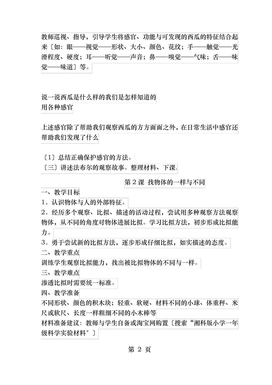 湘科科学一年级上册教案_第2页