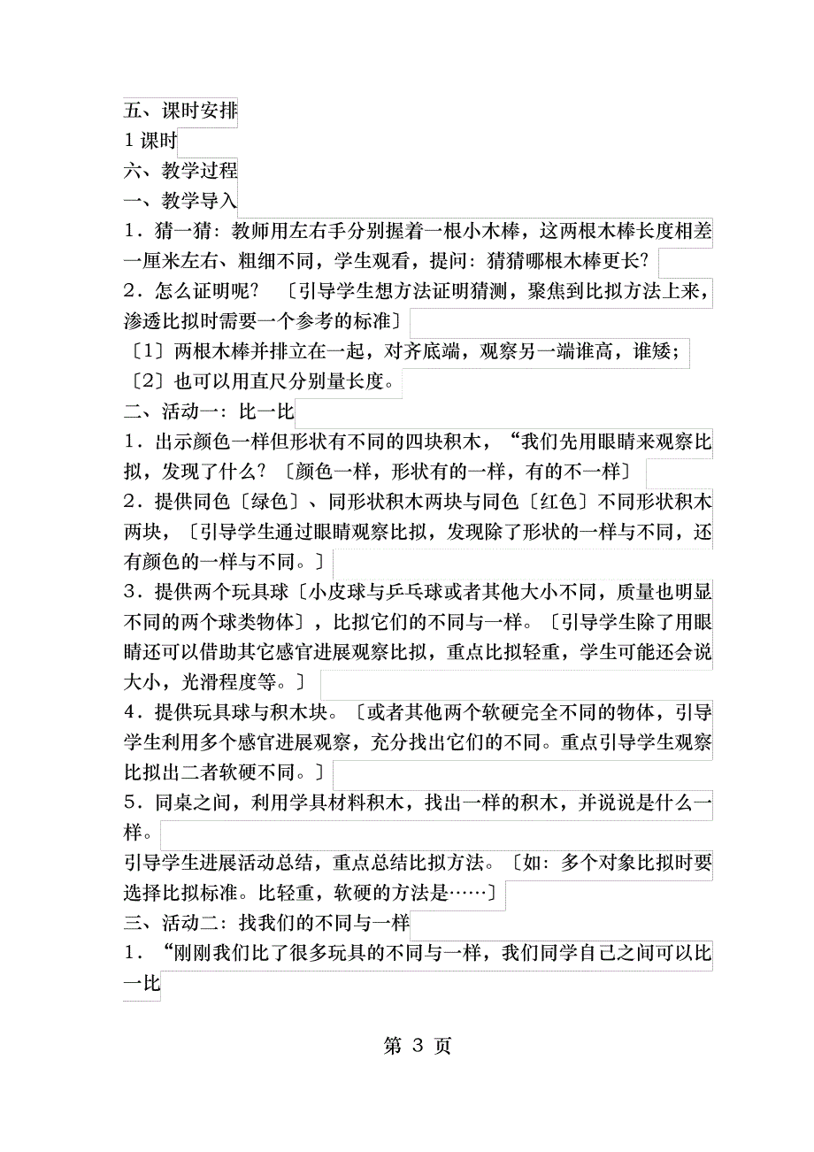 湘科科学一年级上册教案_第3页