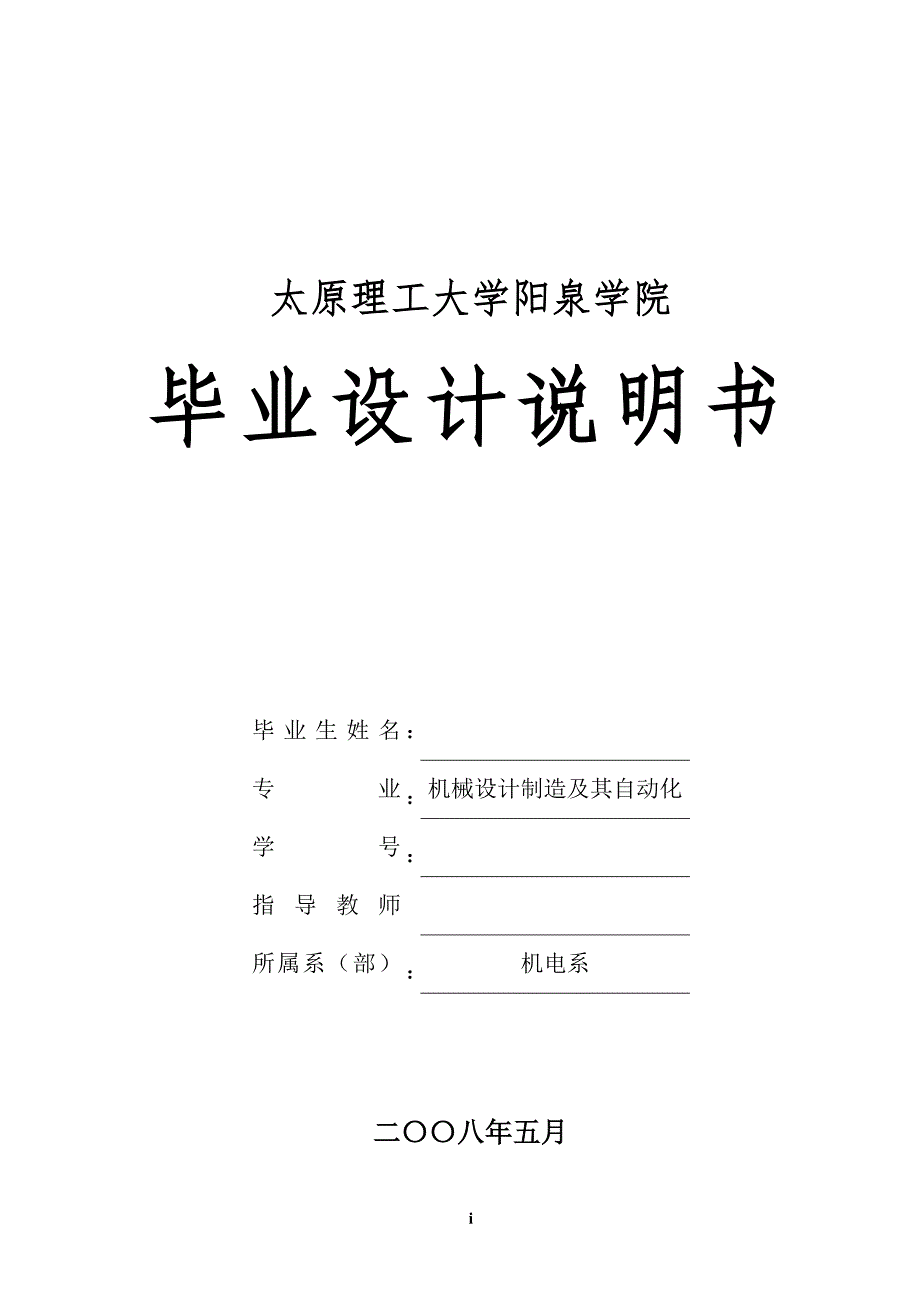 机械毕业设计（论文）-碳块专用铣床的设计【全套图纸】_第1页