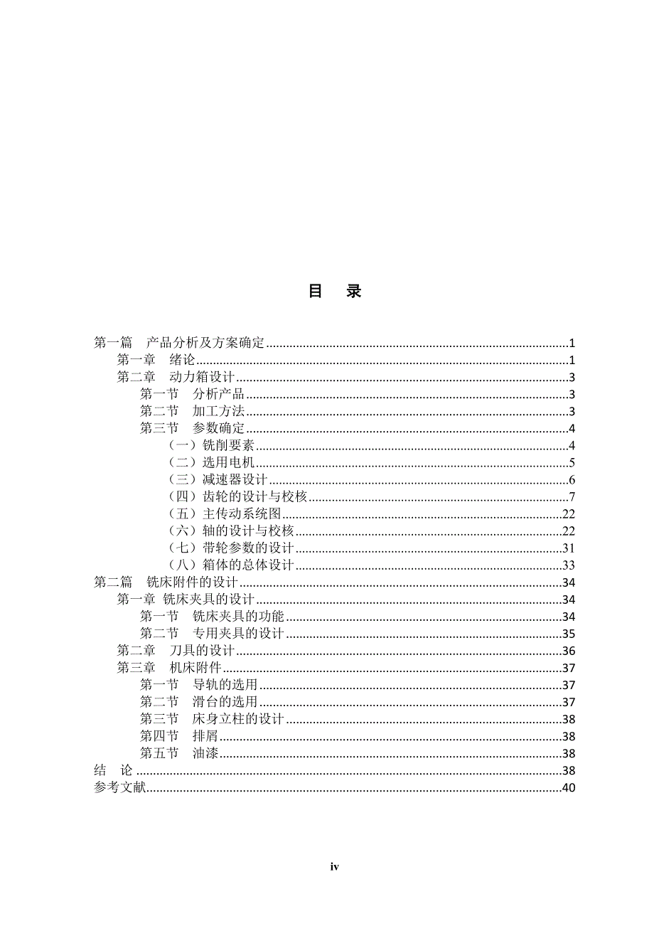 机械毕业设计（论文）-碳块专用铣床的设计【全套图纸】_第4页