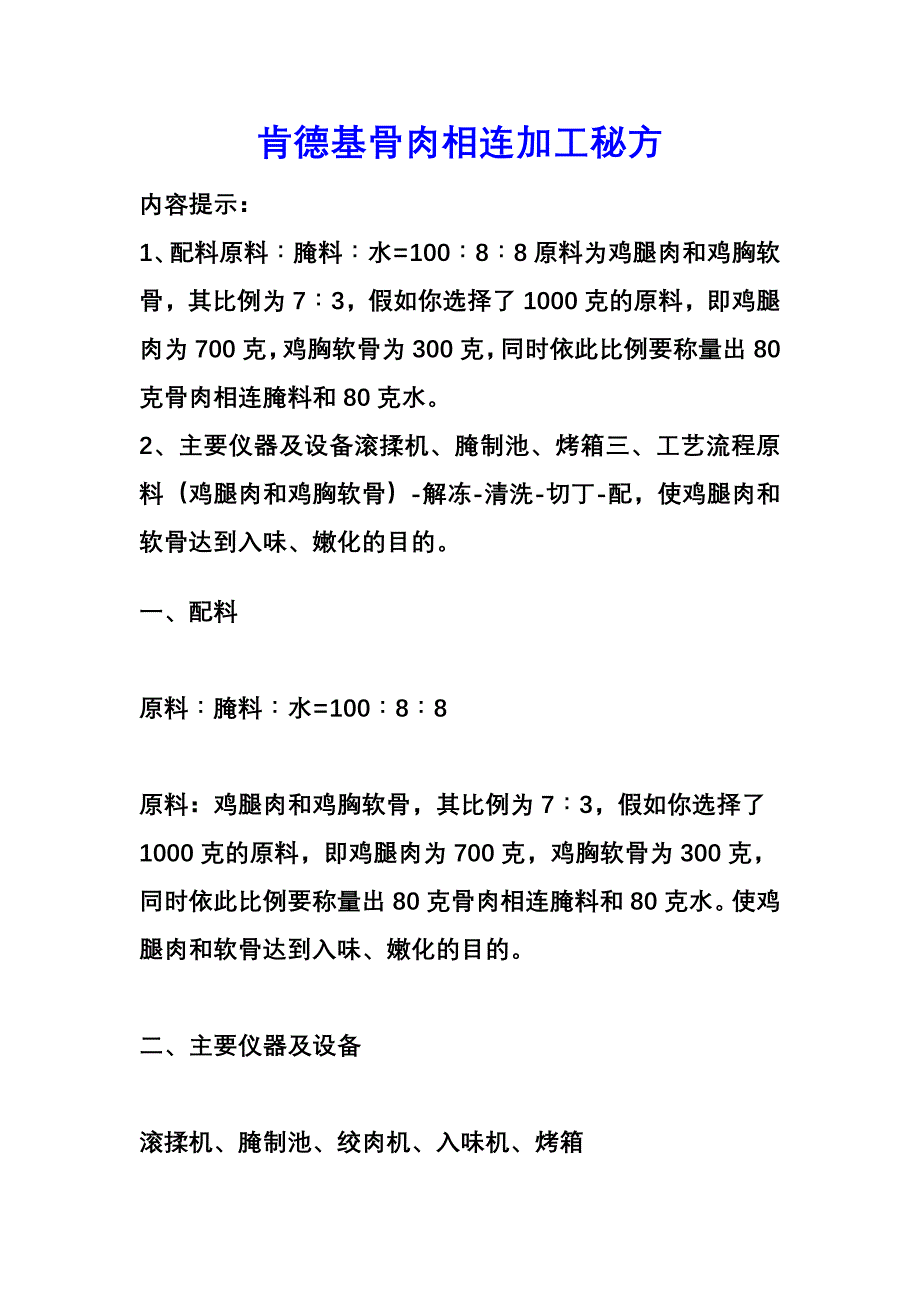 肯德基骨肉相连加工秘方.doc_第1页