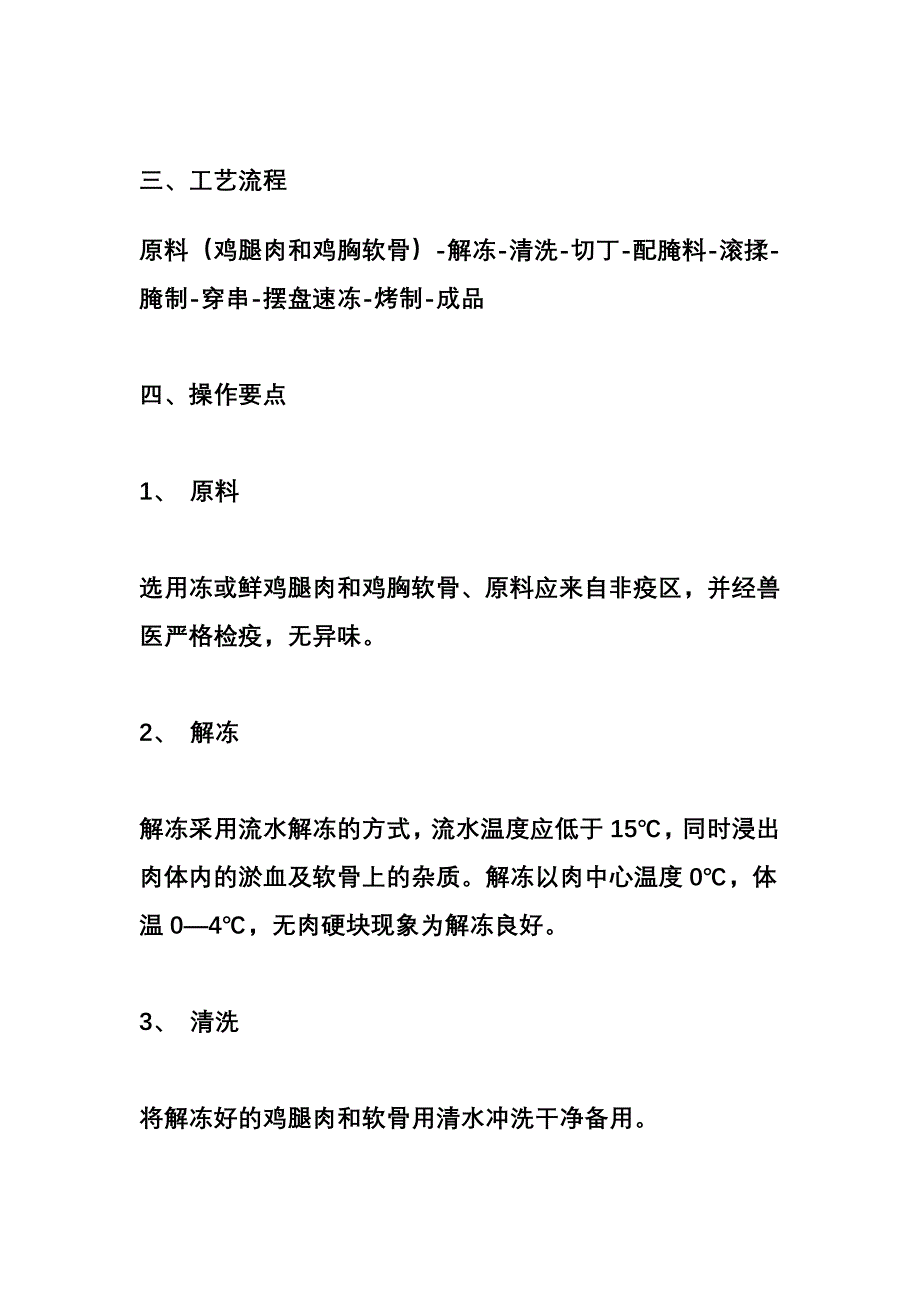 肯德基骨肉相连加工秘方.doc_第2页