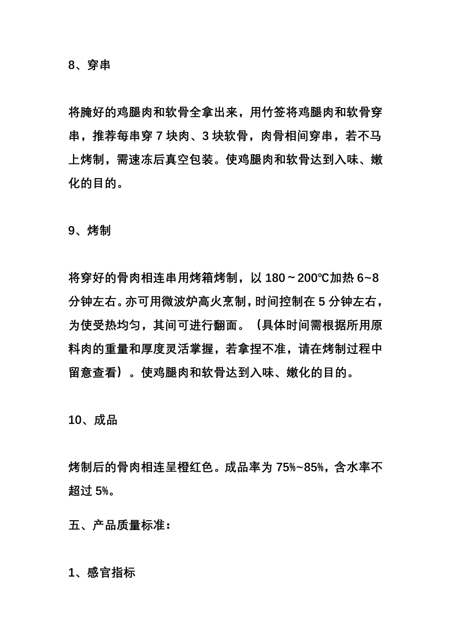 肯德基骨肉相连加工秘方.doc_第4页