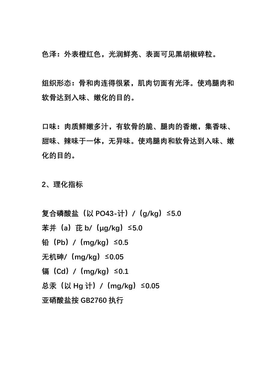 肯德基骨肉相连加工秘方.doc_第5页