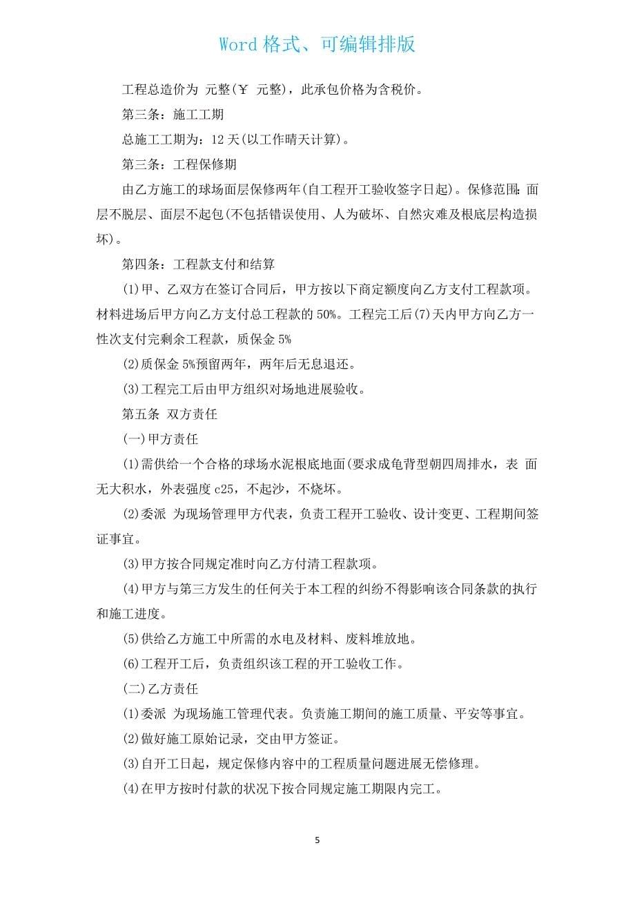 球场承包合同（汇编15篇）.docx_第5页