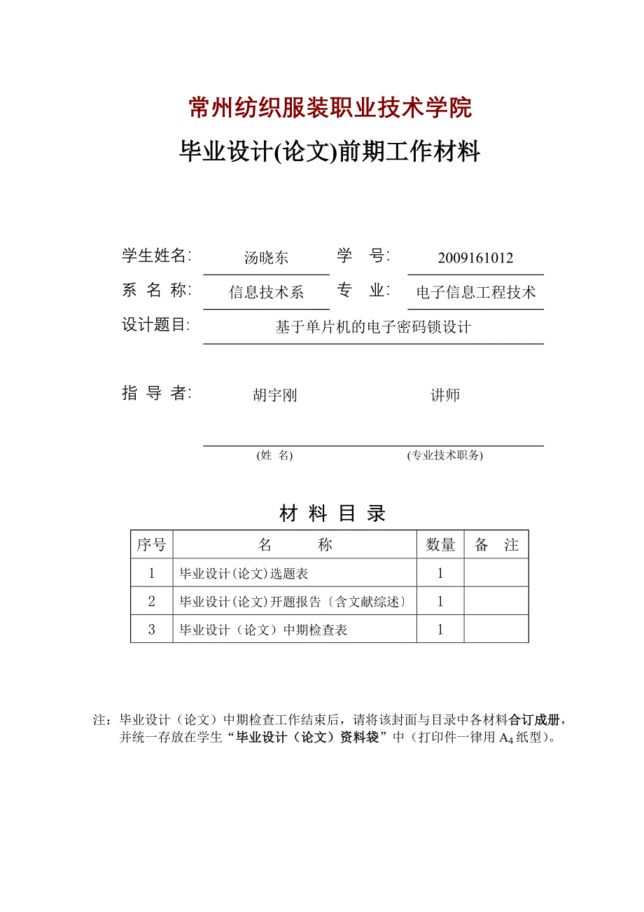 基于单片机的电子密码锁毕业设计word格式可编辑_第2页