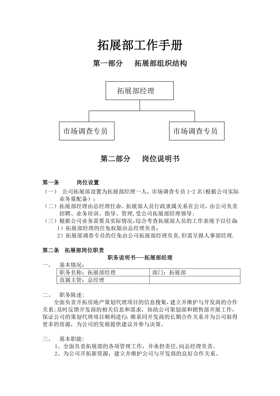 房地产代理公司拓展部部门工作手册 (2)_第1页