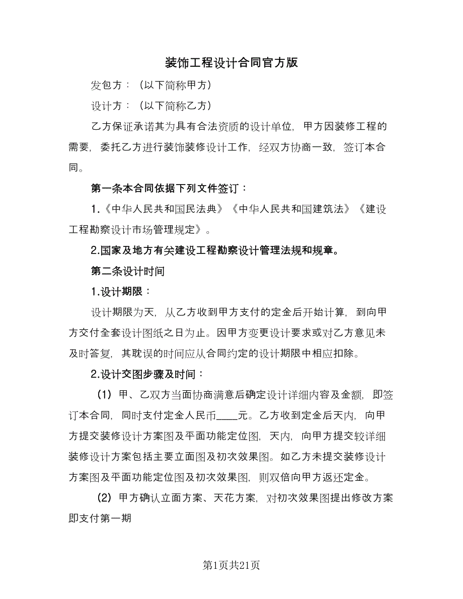 装饰工程设计合同官方版（四篇）.doc_第1页