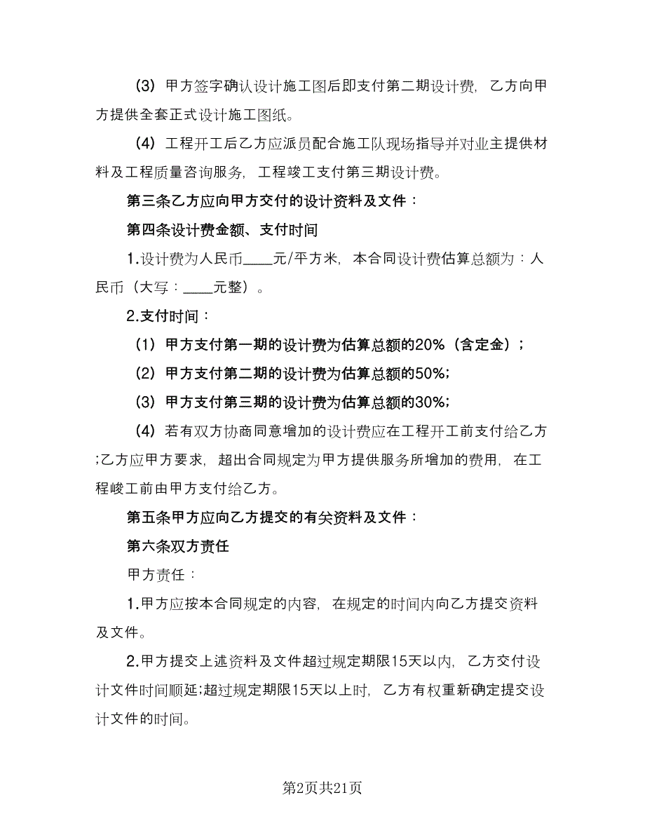 装饰工程设计合同官方版（四篇）.doc_第2页