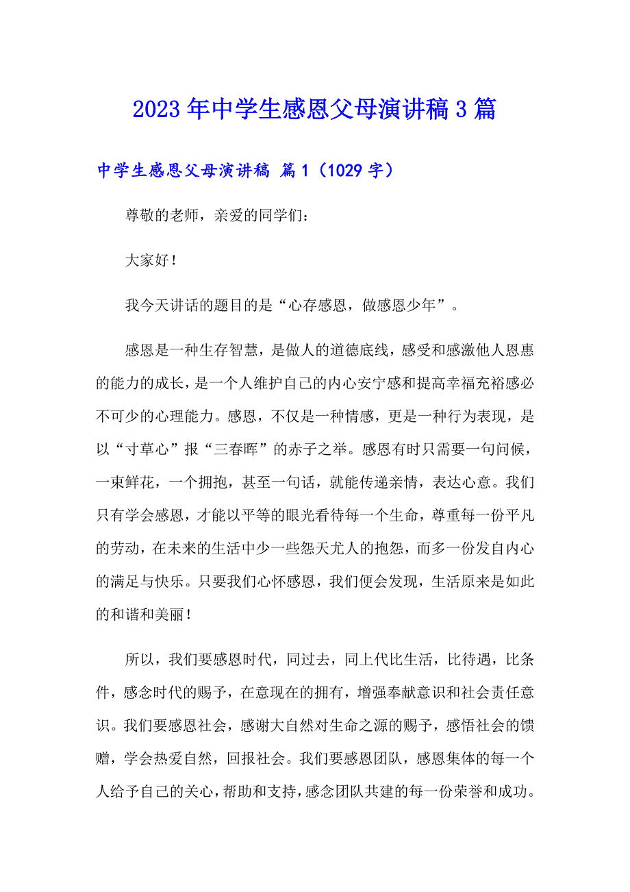 【精选】2023年中学生感恩父母演讲稿3篇_第1页