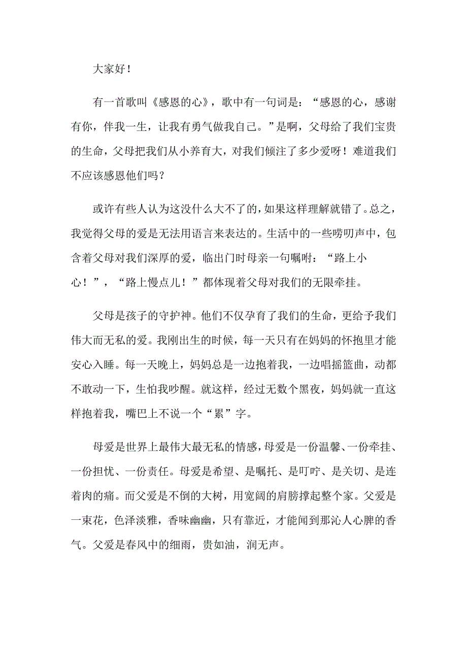 【精选】2023年中学生感恩父母演讲稿3篇_第3页