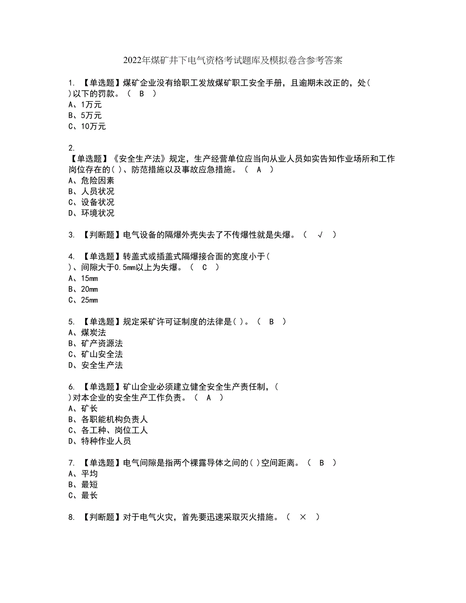 2022年煤矿井下电气资格考试题库及模拟卷含参考答案7_第1页